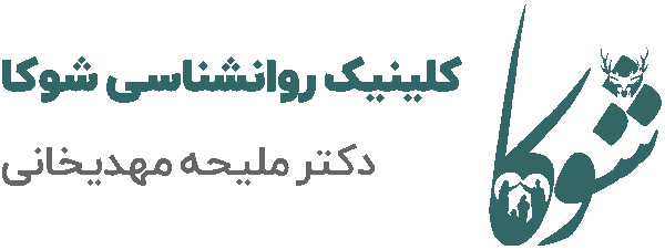 لوگو سایت کلینیک روانشناسی شوکا | دکتر ملیحه مهدیخانی